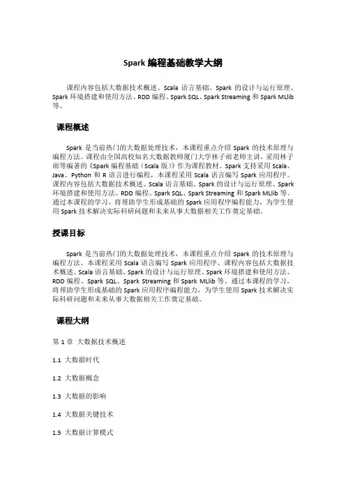 Spark编程基础教学大纲