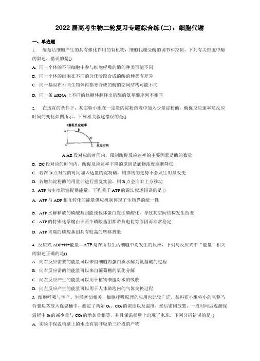 2022届高考生物二轮复习专题综合练(二)：细胞代谢