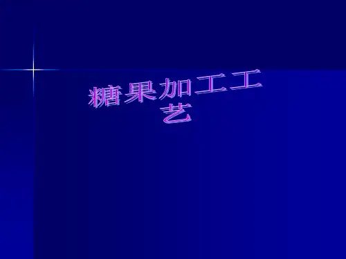 糖果加工工艺培训课件