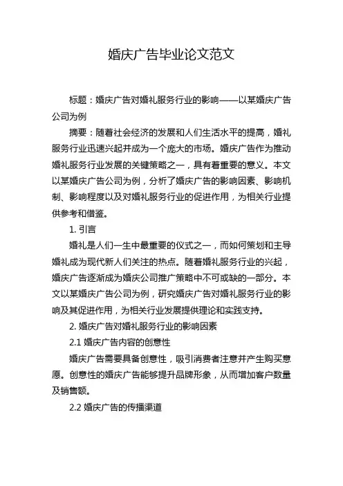 婚庆广告毕业论文范文
