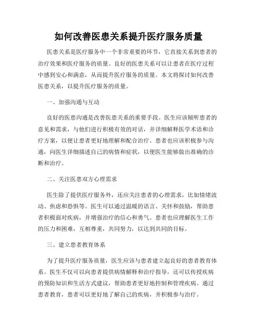 如何改善医患关系提升医疗服务质量