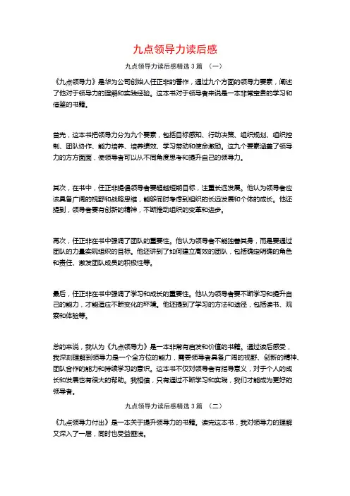 九点领导力读后感3篇