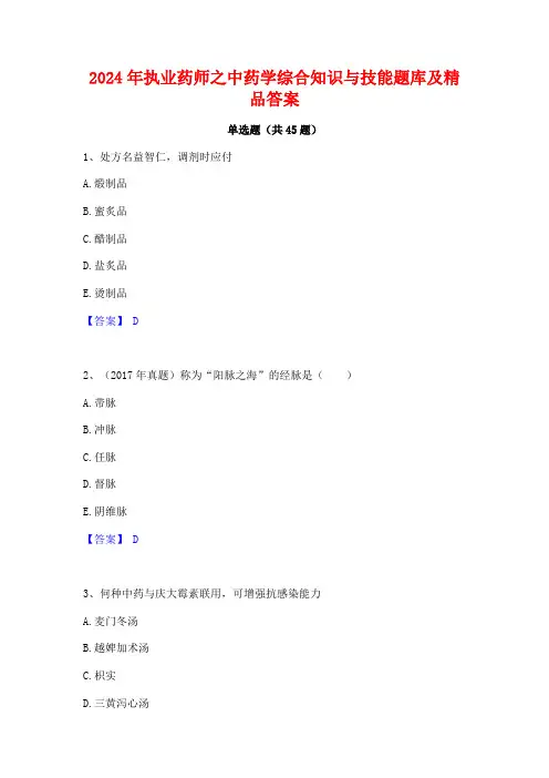 2024年执业药师之中药学综合知识与技能题库及精品答案