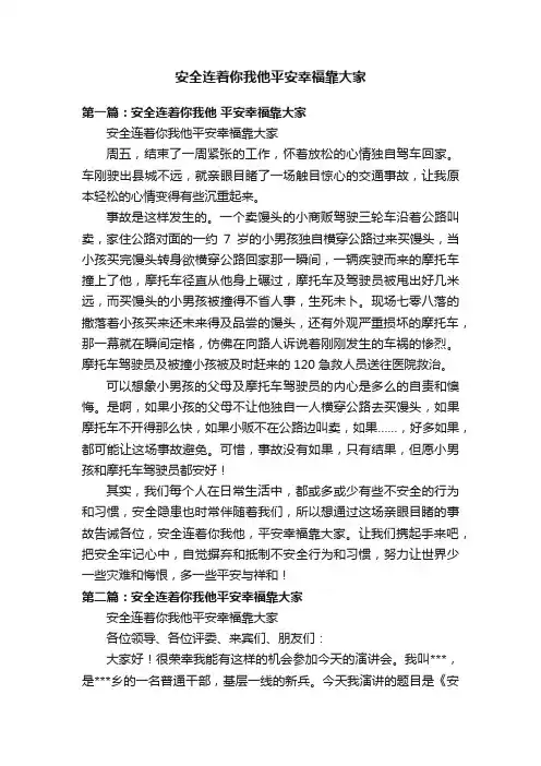安全连着你我他平安幸福靠大家