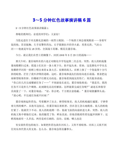 3～5分钟红色故事演讲稿6篇