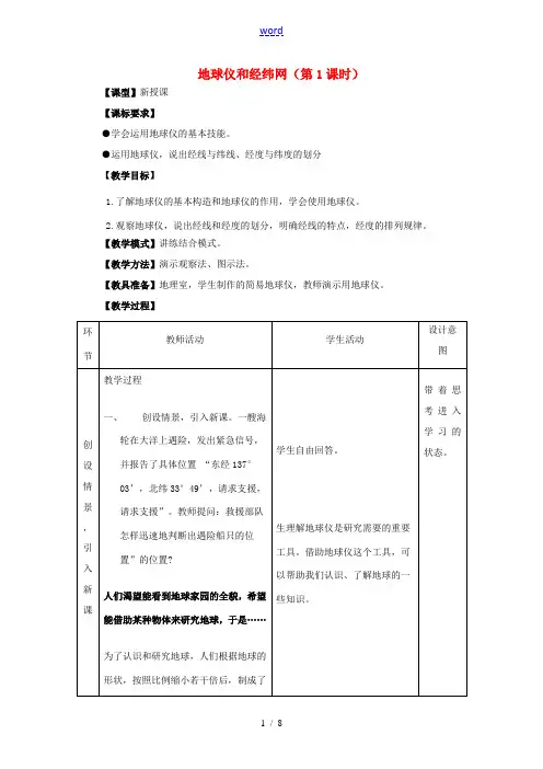 七年级地理上册 第一章 第二节 地球仪和经纬网(第1课时)教案 (新版)商务星球版-(新版)商务星球