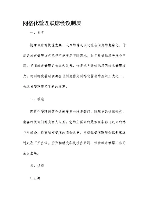 网格化管理联席会议制度