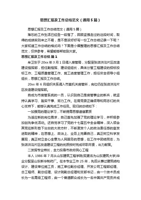 思想汇报及工作总结范文（通用5篇）