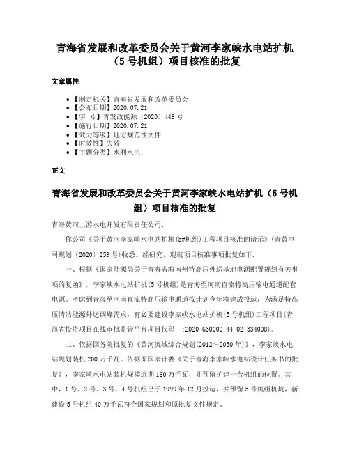 青海省发展和改革委员会关于黄河李家峡水电站扩机（5号机组）项目核准的批复