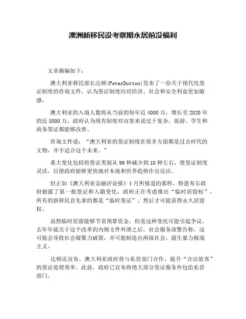 澳洲新移民设考察期永居前没福利(1)