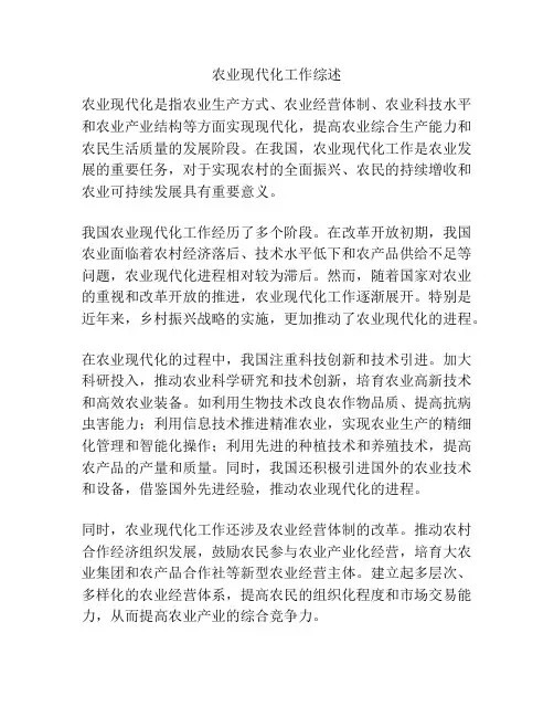 农业现代化工作综述