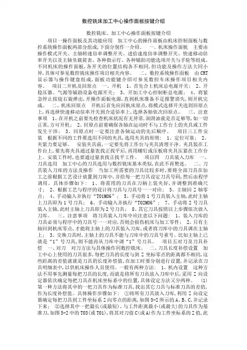 数控铣床加工中心操作面板按键介绍
