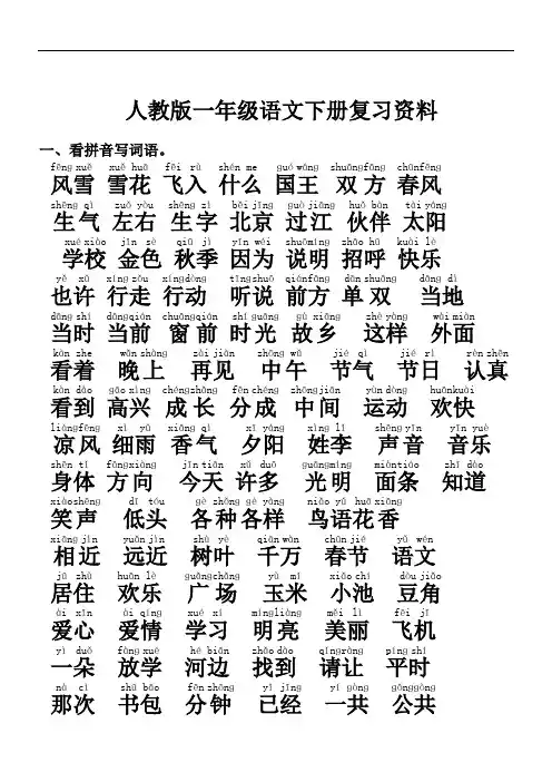 【部编】最新2018年春部编新编人教版一年级语文下册期末复习资料-精品试卷