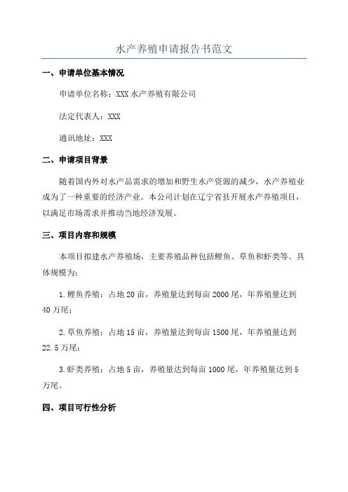 水产养殖申请报告书范文