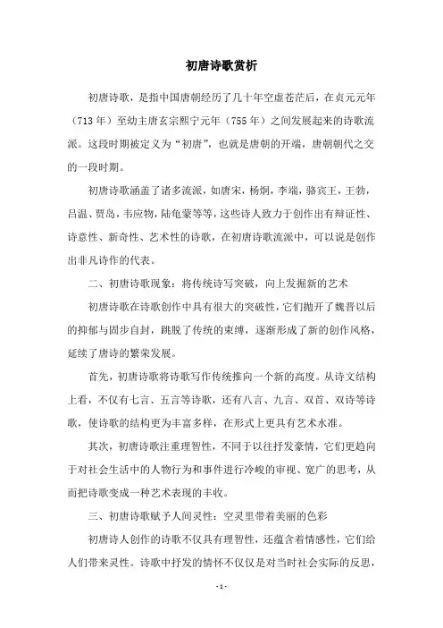 初唐诗歌赏析