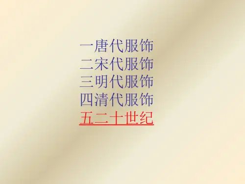 中国服装史唐宋元明清近代 ppt课件