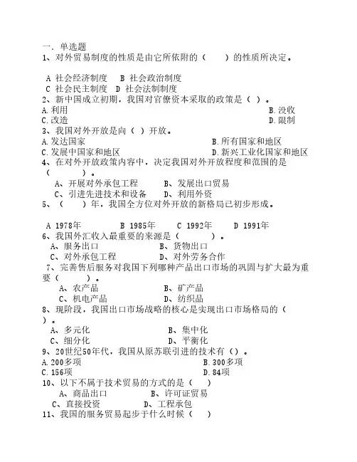 中国对外贸易概论-选择题和判断题(含答案)