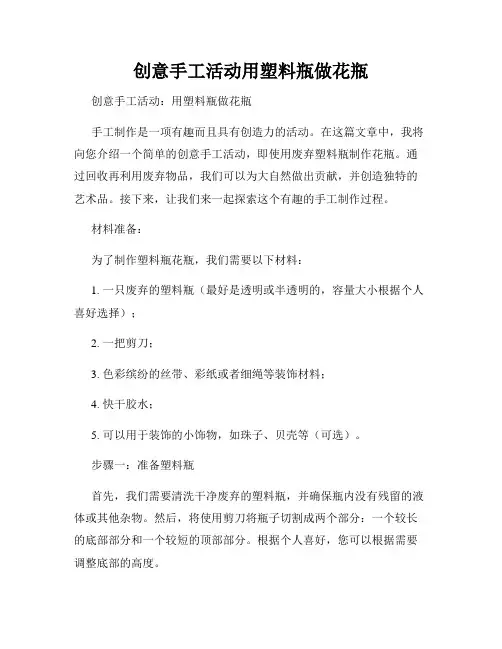 创意手工活动用塑料瓶做花瓶