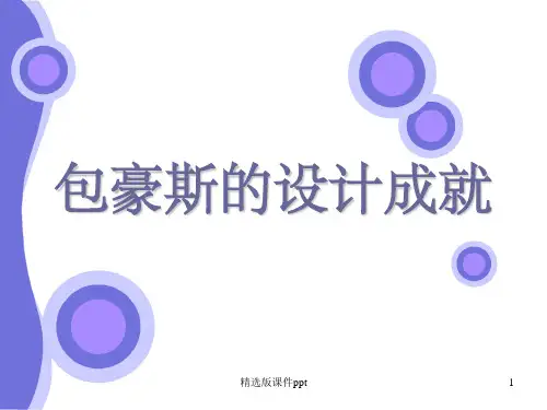 包豪斯的设计成就
