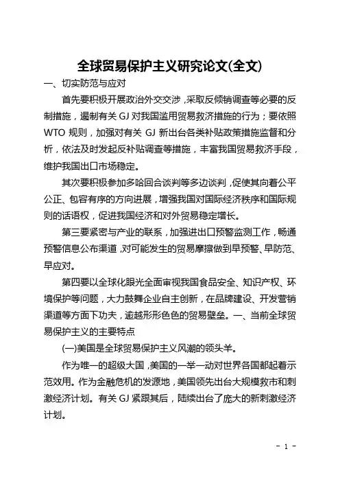 全球贸易保护主义研究论文(全文)