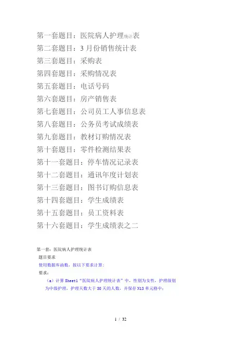 计算机二级excel16套题目解答