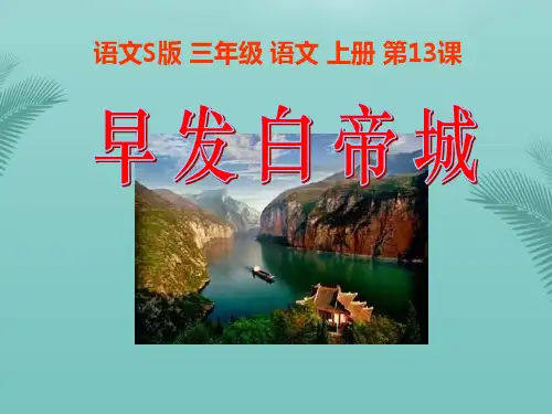 《早发白帝城》.优秀精选PPT