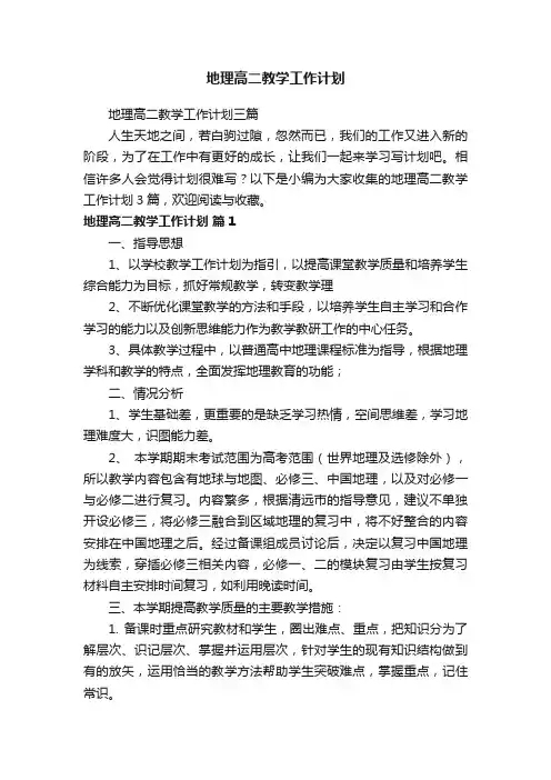 地理高二教学工作计划