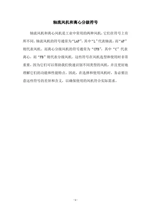 轴流风机和离心分级符号