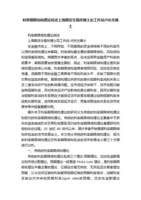 利率期限结构理论综述上海期货交易所博士后工作站卢庆杰博士