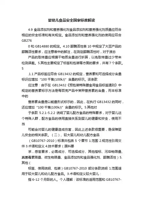 婴幼儿食品安全国家标准解读