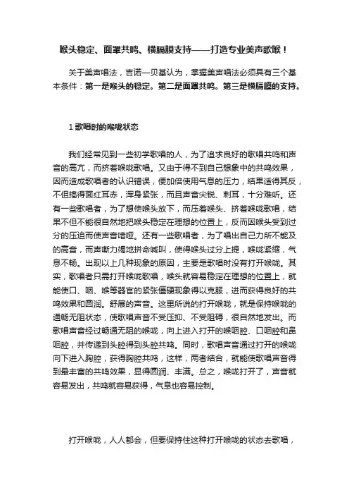 喉头稳定、面罩共鸣、横膈膜支持——打造专业美声歌喉！