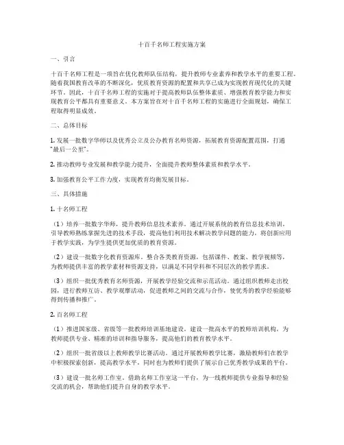 十百千名师工程实施方案