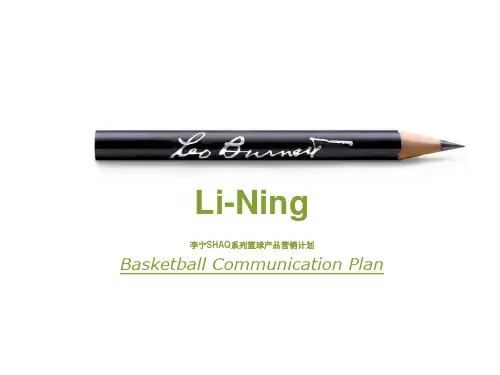 李宁SHAQ系列篮球产品营销计划