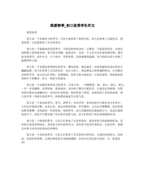 我爱春季_初三优秀学生作文