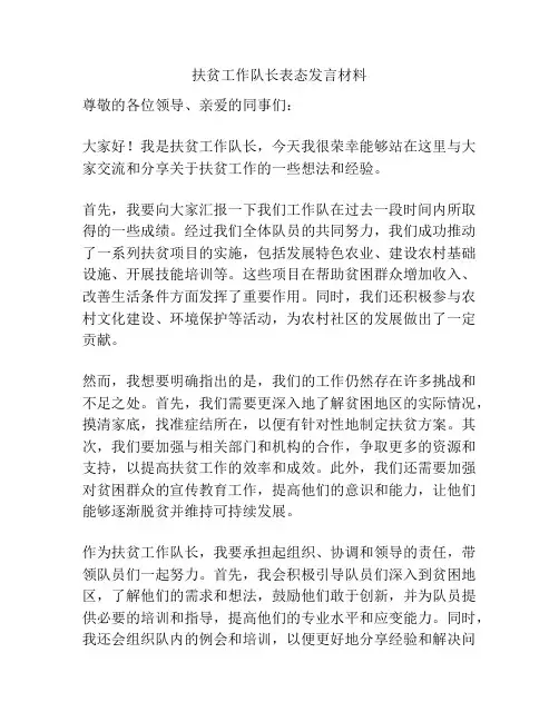扶贫工作队长表态发言材料