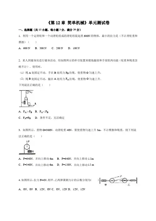 新人教版八年级物理下册《第12章 简单机械》单元测试卷(附答案解析)