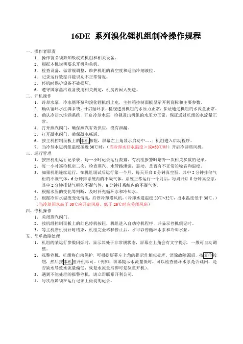开利16de系列溴化锂机组制冷操作规程