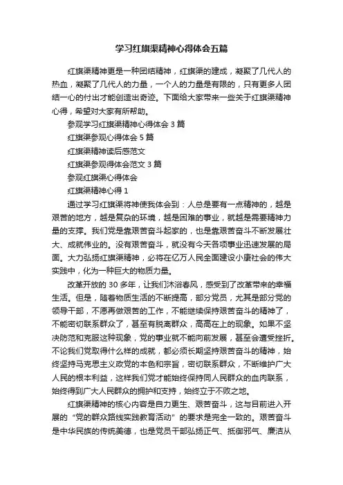 学习红旗渠精神心得体会五篇