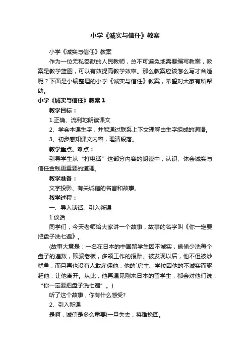 小学《诚实与信任》教案