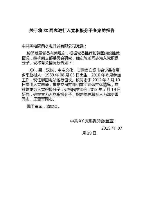 关于将XX同志进行入党积极分子备案的报告2-3
