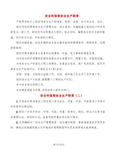 安全环保部安全生产职责(2篇)