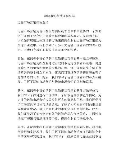 运输市场营销课程总结