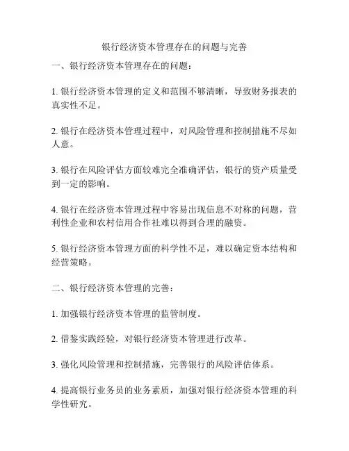 银行经济资本管理存在的问题与完善