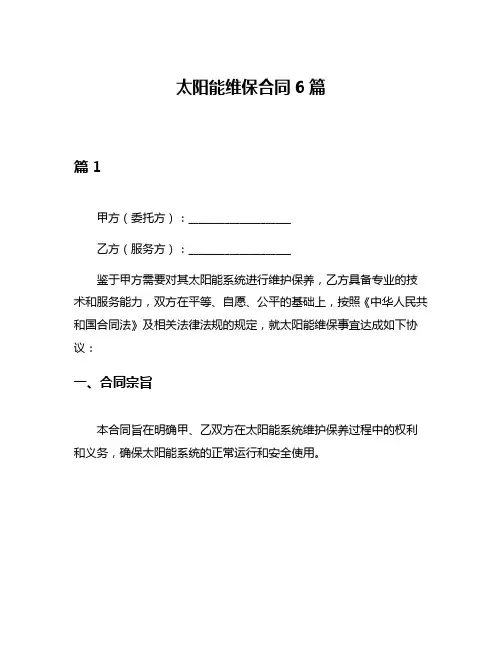 太阳能维保合同6篇