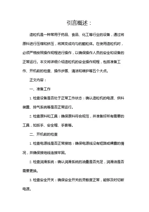 造粒机安全操作规程docx