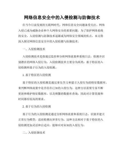 网络信息安全中的入侵检测与防御技术