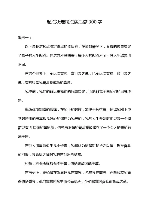 起点决定终点读后感300字