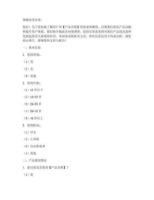 产品需求调查问卷调查模板