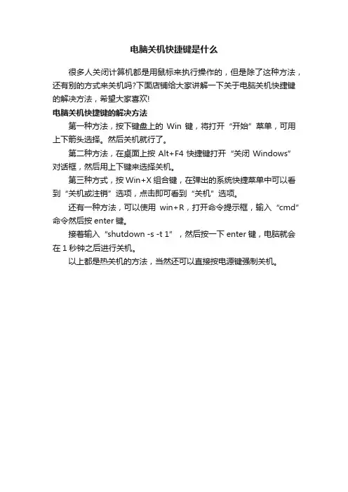 电脑关机快捷键是什么