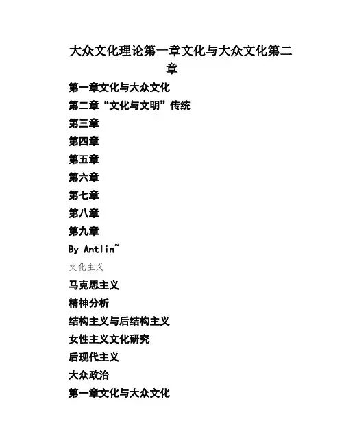 大众文化理论第一章文化与大众文化第二章